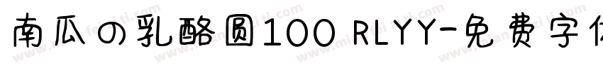 南瓜の乳酪圆100 RLYY字体转换